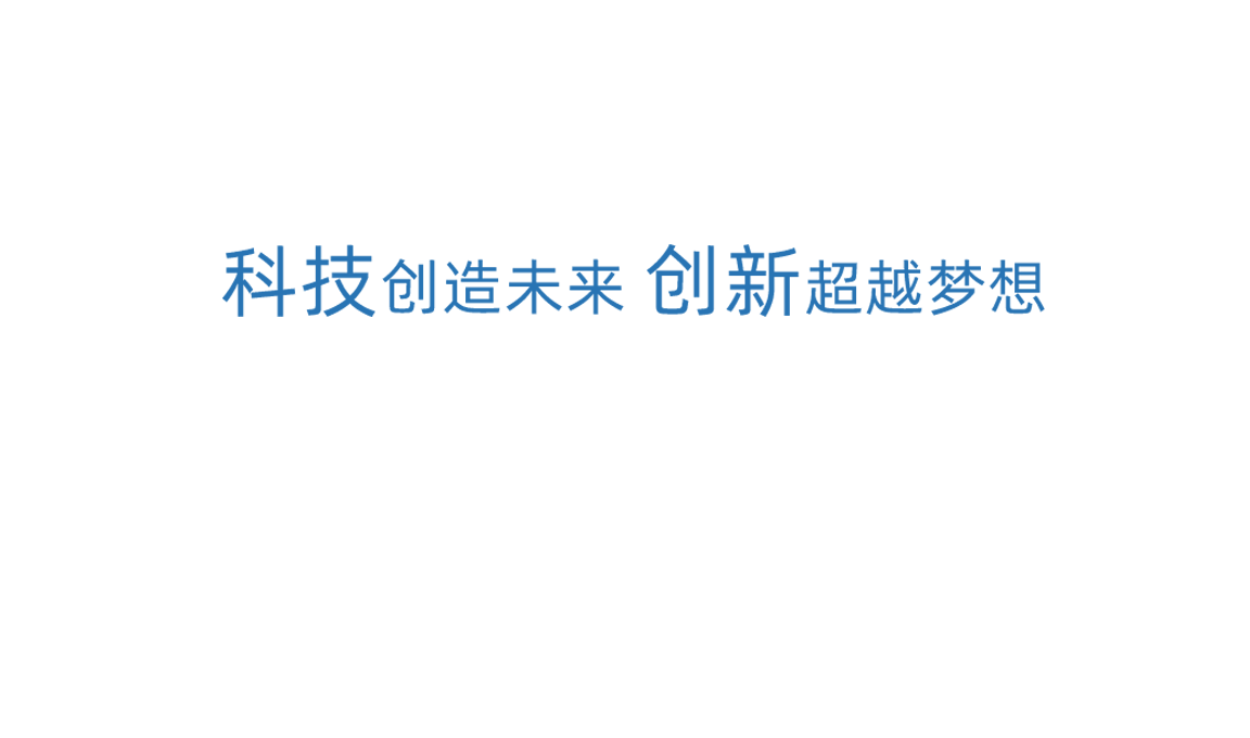 通博TBET科技創新
